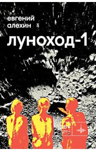 Луноход-1: повести