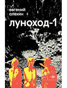 Луноход-1: повести