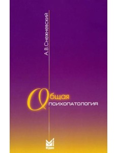 Общая психопатология: курс лекций. 13-е изд Общая психопатология: курс лекций. 13-е изд