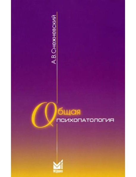 Общая психопатология: курс лекций. 13-е изд