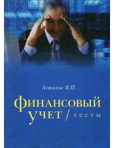 Финансовый учет. Тесты: учебное пособие Финансовый учет. Тесты: учебное пособие