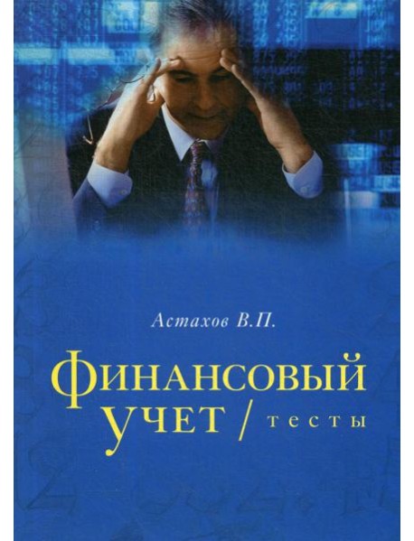 Финансовый учет. Тесты: учебное пособие