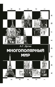 Многополярный мир. От идеи к реальности: монография