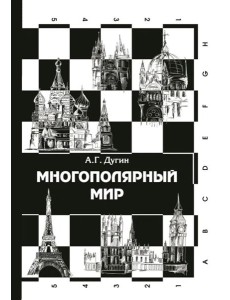Многополярный мир. От идеи к реальности: монография Многополярный мир. От идеи к реальности: монография