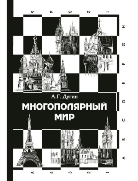 Многополярный мир. От идеи к реальности: монография