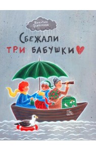 Сбежали три бабушки