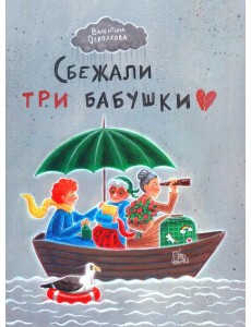 Сбежали три бабушки Сбежали три бабушки