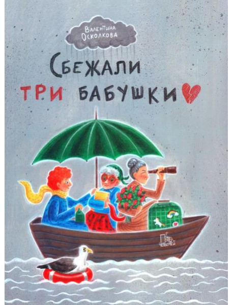 Сбежали три бабушки