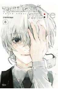 Токийский гуль: re 8. Кн. 15-16: манга