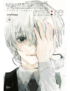 Токийский гуль: re 8. Кн. 15-16: манга