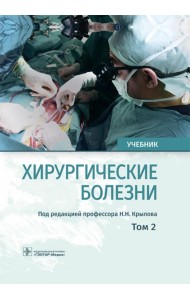 Хирургические болезни: Учебник. В 2 т. Т. 2