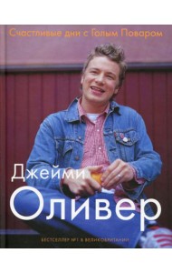 Счастливые дни с Голым Поваром. 4-е изд., испр. и доп