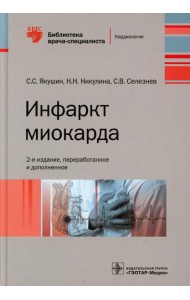 Инфаркт миокарда. 2-е изд., перераб. и доп