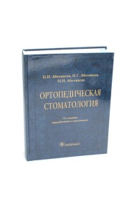 Ортопедическая стоматология: Учебник. 12-е изд., перераб. и доп