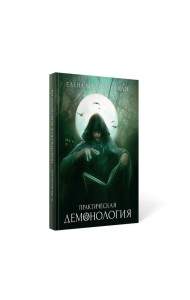 Практическая демонология