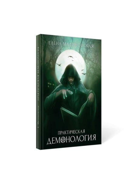 Практическая демонология