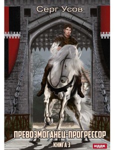Превозмоганец-прогрессор. Кн. 3
