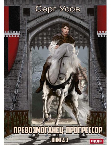 Превозмоганец-прогрессор. Кн. 3