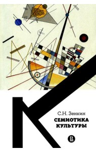 Семиотика культуры: Учебное пособие