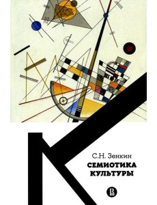 Семиотика культуры: Учебное пособие