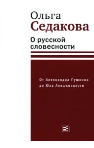 О русской словесности. От Александра Пушкина до Юза Алешковского