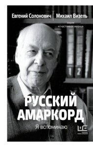 Русский амаркорд. Я вспоминаю