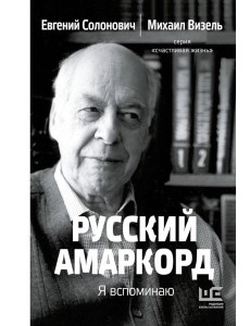 Русский амаркорд. Я вспоминаю