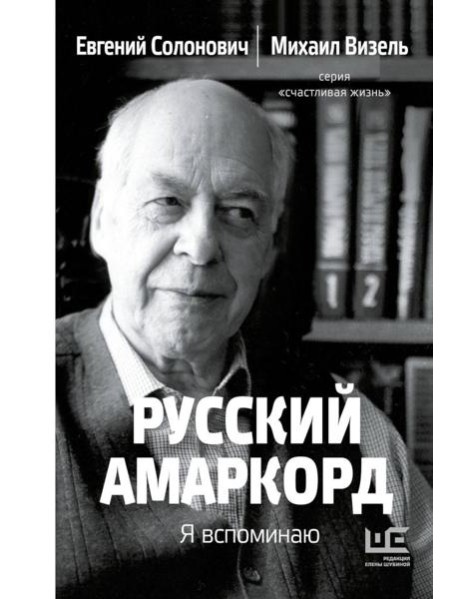 Русский амаркорд. Я вспоминаю
