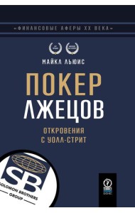 Покер лжецов: Откровения с Уолл-стрит