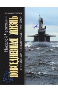 Повседневная жизнь российских подводников. 1950-2000-е: В отсеках Холодной войны. 2-е изд., перераб. и доп