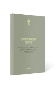 История и описание святой земли и святого града Иерусалима