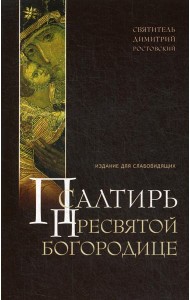 Псалтирь Пресвятой Богородице. Издание для слабовидящих (крупным шрифтом)