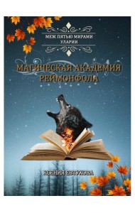 Магическая академия Реймонфола