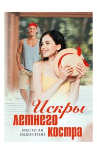 Искры летнего костра