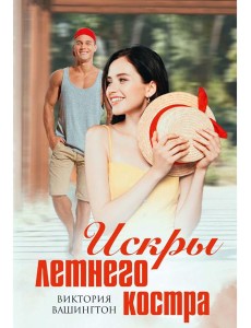 Искры летнего костра Искры летнего костра