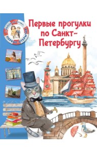 Первые прогулки по Санкт-Петербургу