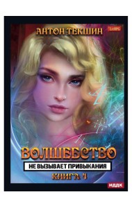 Волшебство не вызывает привыкания. Кн. 4