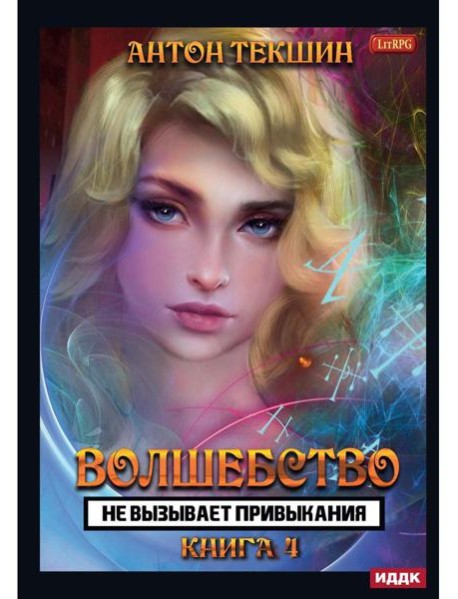 Волшебство не вызывает привыкания. Кн. 4