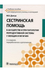 Сестринская помощь в акушерстве и при патологии репродуктивной системы у женщин и мужчин: Учебное пособие. 2-е изд., перераб. и доп