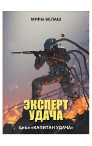 Эксперт Удача