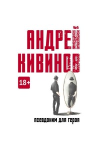 Псевдоним для героя: повесть