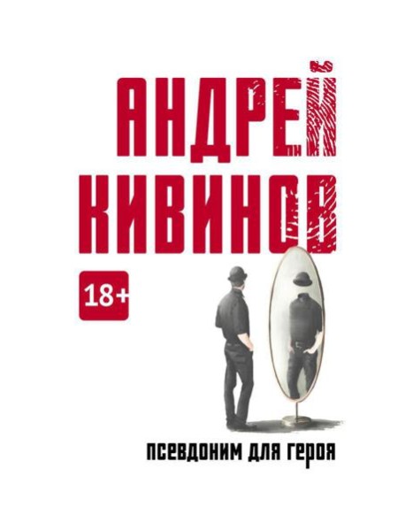 Псевдоним для героя: повесть