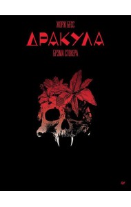 Дракула, Брэма Стокера: графический роман