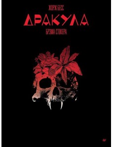 Дракула, Брэма Стокера: графический роман Дракула, Брэма Стокера: графический роман