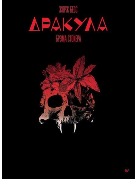 Дракула, Брэма Стокера: графический роман