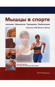 Мышцы в спорте. Анатомия. Физиология.Тренировки. Реабилитация