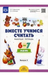 Вместе учимся считать. Рабочая тетрадь. 6-7 лет. Вып. 3