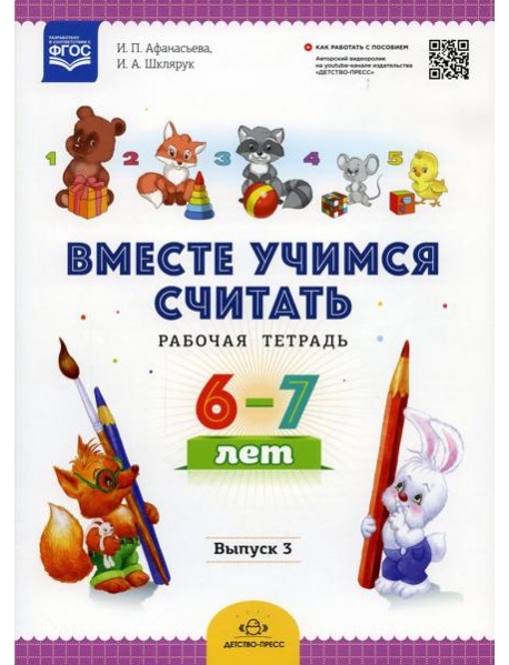 Вместе учимся считать. Рабочая тетрадь. 6-7 лет. Вып. 3