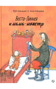 Веста-Линнея и мама-монстр