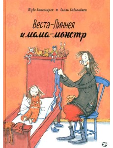 Веста-Линнея и мама-монстр Веста-Линнея и мама-монстр